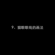 十款超人氣日常眼線畫(huà)法（gif動(dòng)圖），超詳細(xì)！