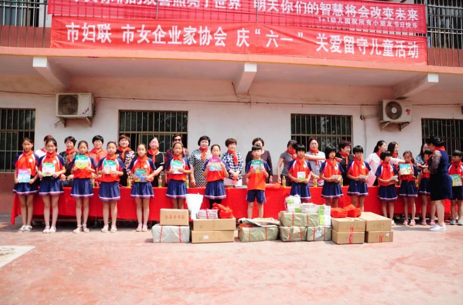 濮陽市婦聯(lián)、女企業(yè)家協(xié)會六一之際關(guān)愛留守兒童，讓愛滿人間