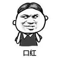 口紅就是一抹愛上就離不開的“春藥”！