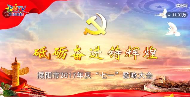 吳越學(xué)校助力濮陽2017年慶“七一”歌詠大會(huì)
