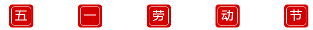 吳越形象設計藝術學院祝您2017年“五一勞動節(jié)”快樂！