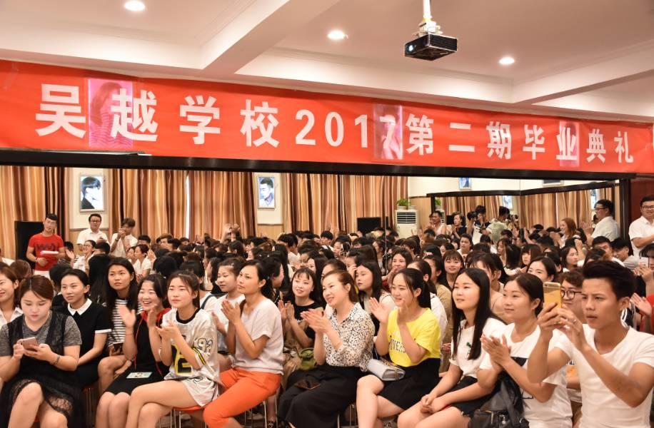 畢業(yè)來襲第二季——吳越學(xué)校2017第二期畢業(yè)典禮！