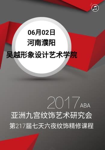 2017ABA亞洲九宮紋飾藝術(shù)研究會攜手吳越形象設(shè)計藝術(shù)學院開展“七天六夜紋飾精修課程”震撼開講！
