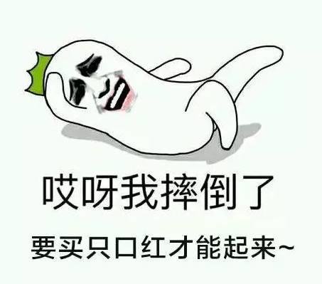 口紅就是一抹愛上就離不開的“春藥”！