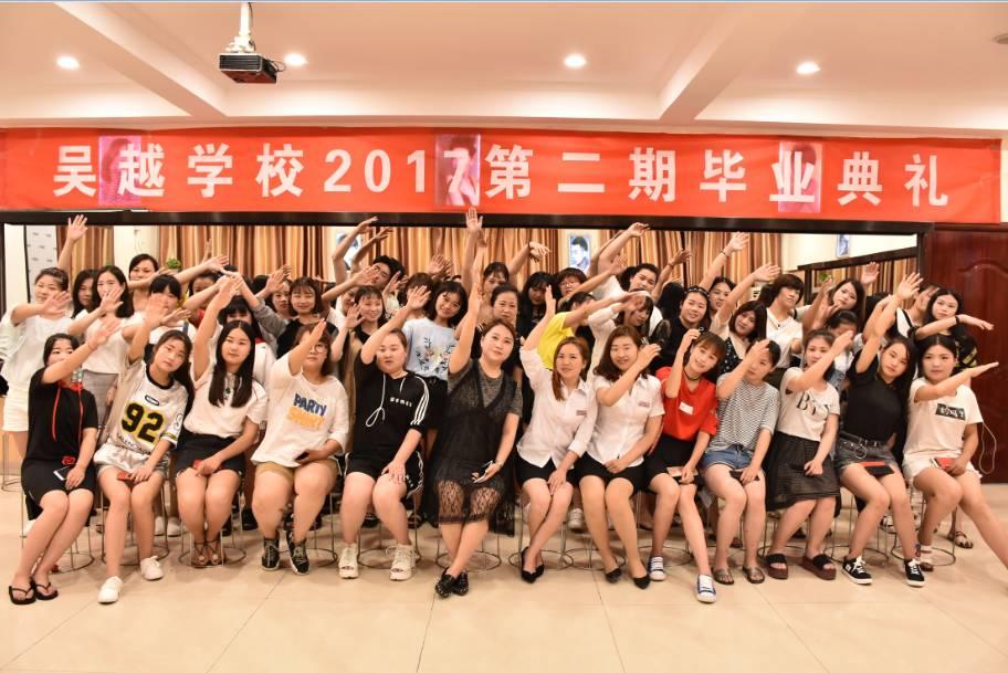 畢業(yè)來襲第二季——吳越學(xué)校2017第二期畢業(yè)典禮！