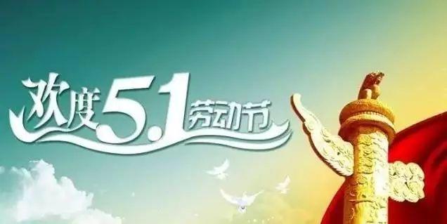 吳越形象設計藝術學院祝您2017年“五一勞動節(jié)”快樂！