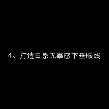 十款超人氣日常眼線畫(huà)法（gif動(dòng)圖），超詳細(xì)！