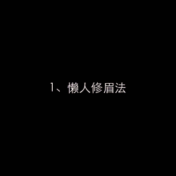教你如何將眉毛從修到畫！超美~