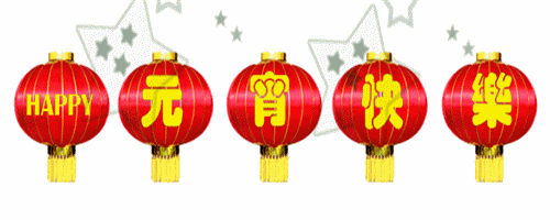 吳越形象設(shè)計(jì)學(xué)校祝您元宵節(jié)快樂！