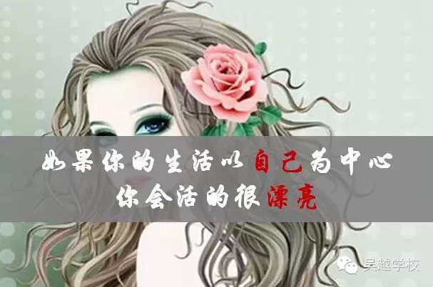 【吳越學(xué)?！颗藨?yīng)該為什么而活？