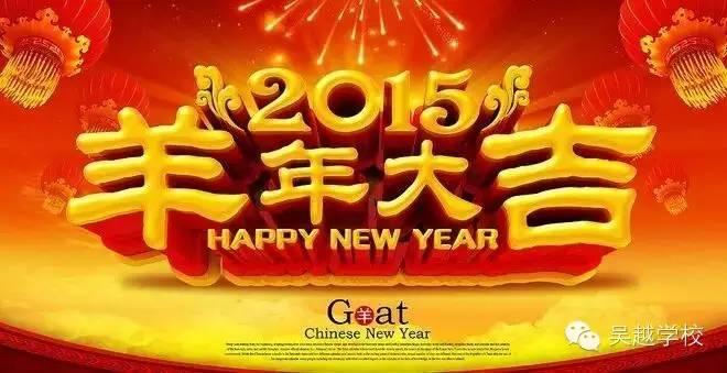 【吳越學(xué)校】給您拜年啦??！恭祝大家新春愉快??！