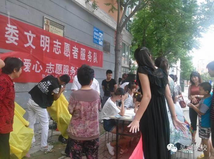 【吳越學(xué)校】吳越學(xué)校志愿者活動——盟城小區(qū)