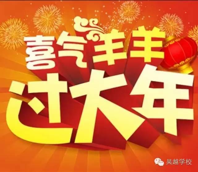 【吳越學(xué)?！拷o您拜年啦！！恭祝大家新春愉快?。? title=