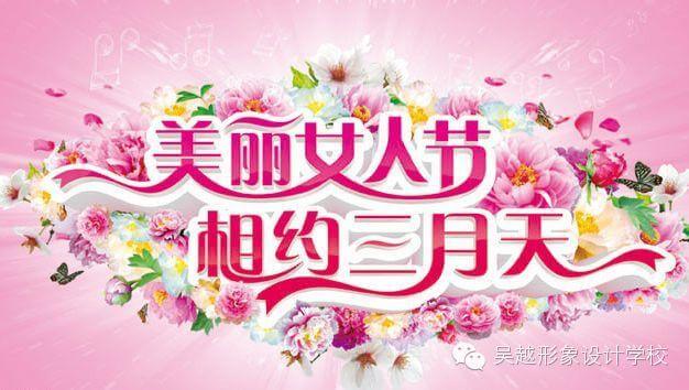 【吳越形象設(shè)計(jì)學(xué)?！孔Ｌ煜滤信斯?jié)日快樂！