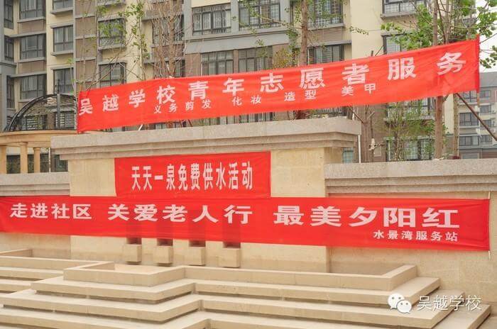 【吳越學(xué)校】吳越學(xué)校志愿者活動——水景灣站
