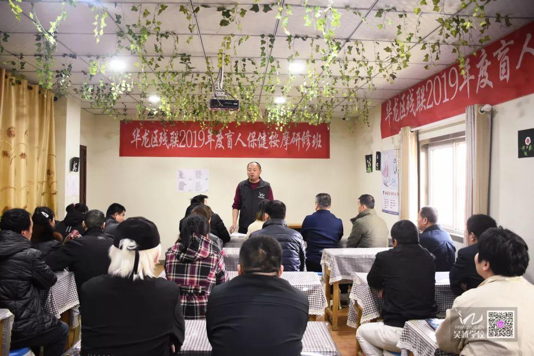 華龍區(qū)殘聯(lián)2019年度盲人保健按摩研修班開班了！