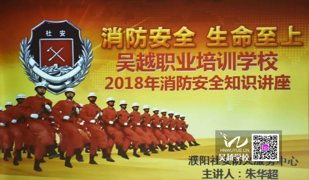 消防安全，生命至上——吳越學(xué)校消防安全知識講座