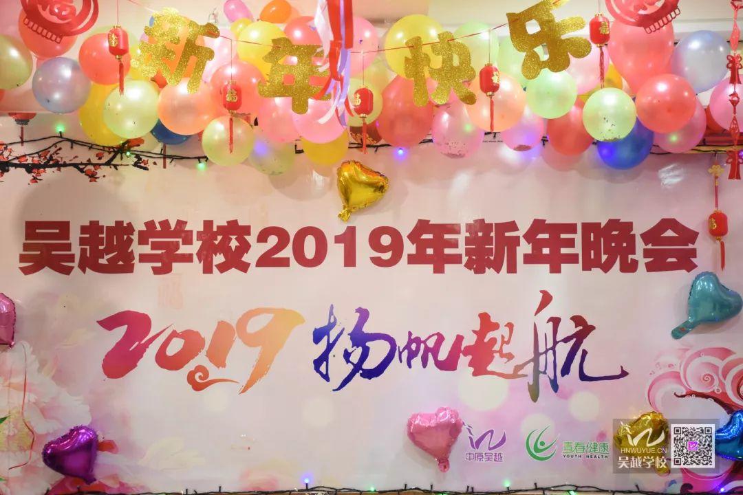 吳越學(xué)校2019年新年晚會圓滿閉幕