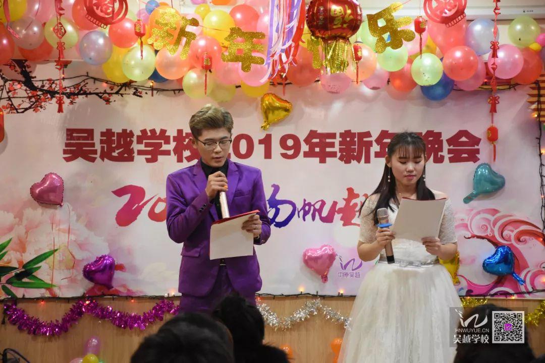 吳越學(xué)校2019年新年晚會圓滿閉幕