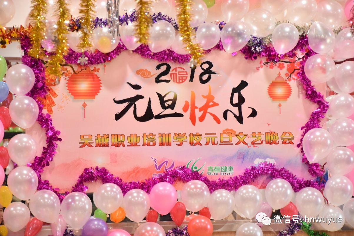 吳越職業(yè)培訓學校2018年度元旦文藝晚會圓滿閉幕！