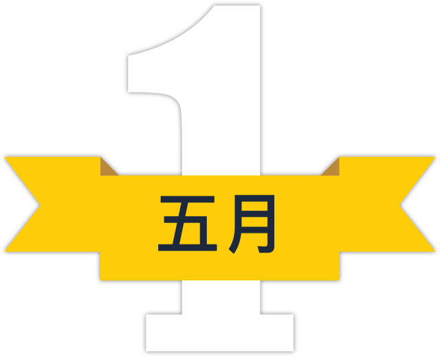 五一放假通知！