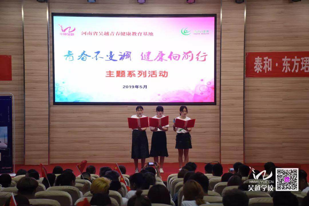 河南省青春健康教育基地、濮陽(yáng)市吳越職業(yè)培訓(xùn)學(xué)?！扒啻翰蛔哒{(diào)，健康向前行”詩(shī)歌朗誦會(huì)圓滿閉幕