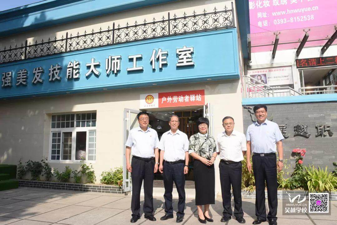 熱烈歡迎全國總工會領(lǐng)導(dǎo)、河南省總工會領(lǐng)導(dǎo)來吳越職業(yè)培訓(xùn)學(xué)校戶外勞動者驛站調(diào)研