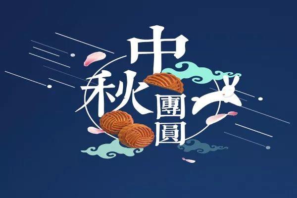吳越職業(yè)培訓(xùn)學(xué)校祝您和家人中秋節(jié)快樂?！?
