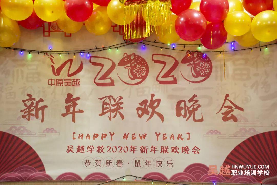 吳越學校2020年新年晚會圓滿閉幕