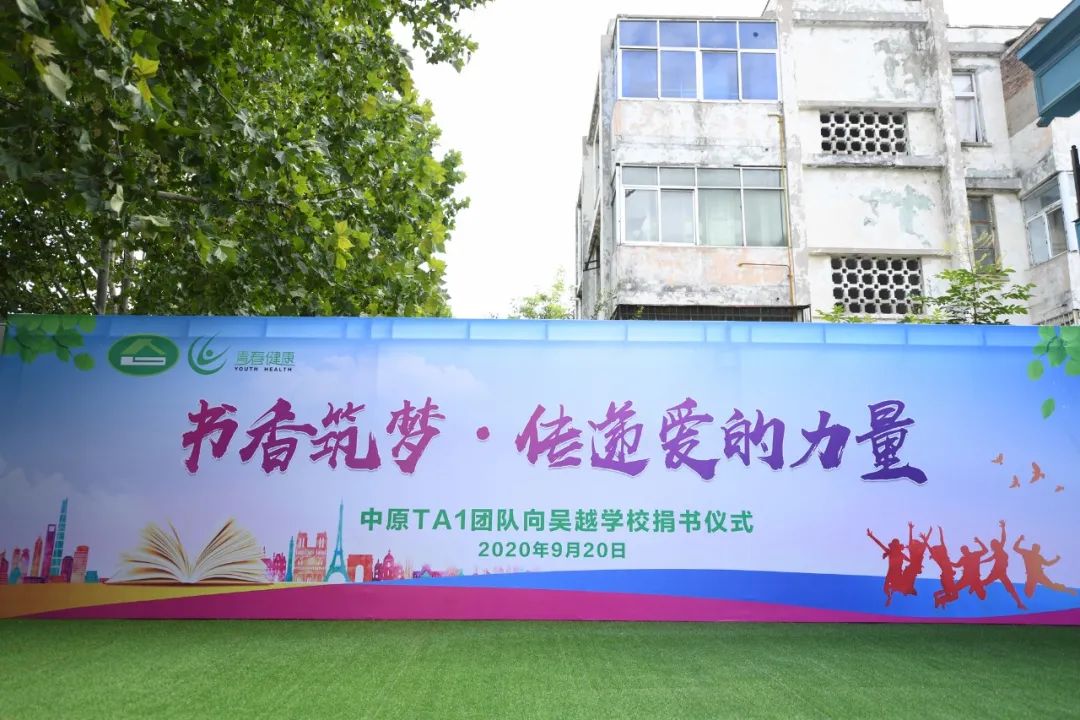 書香筑夢，傳遞愛的力量——中原TA1團(tuán)隊(duì)向吳越學(xué)校捐贈儀式