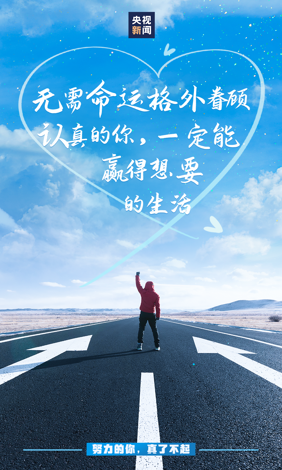 努力的你，真了不起！