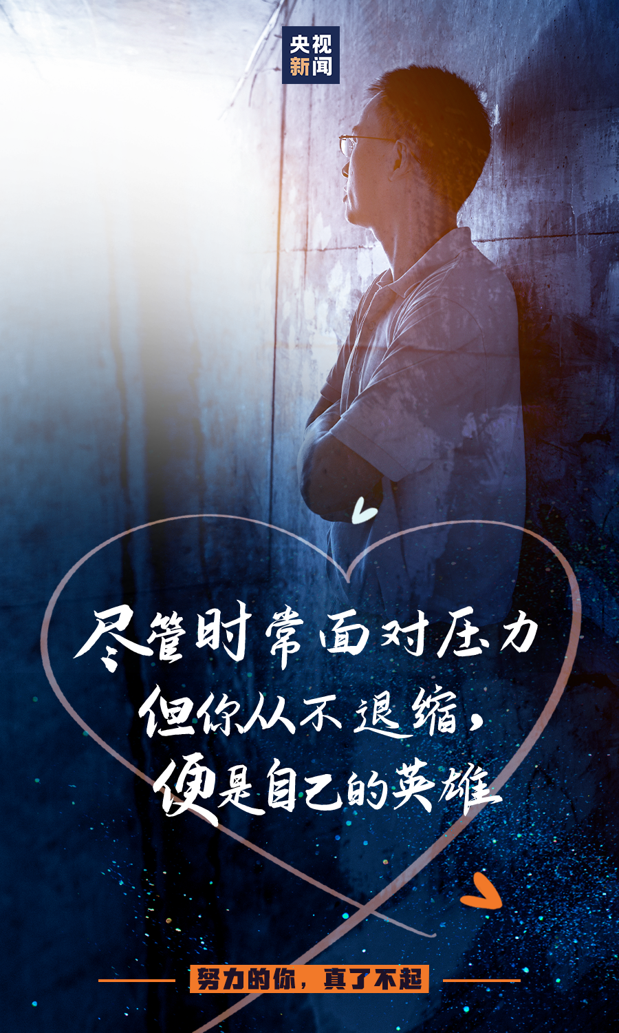 努力的你，真了不起！