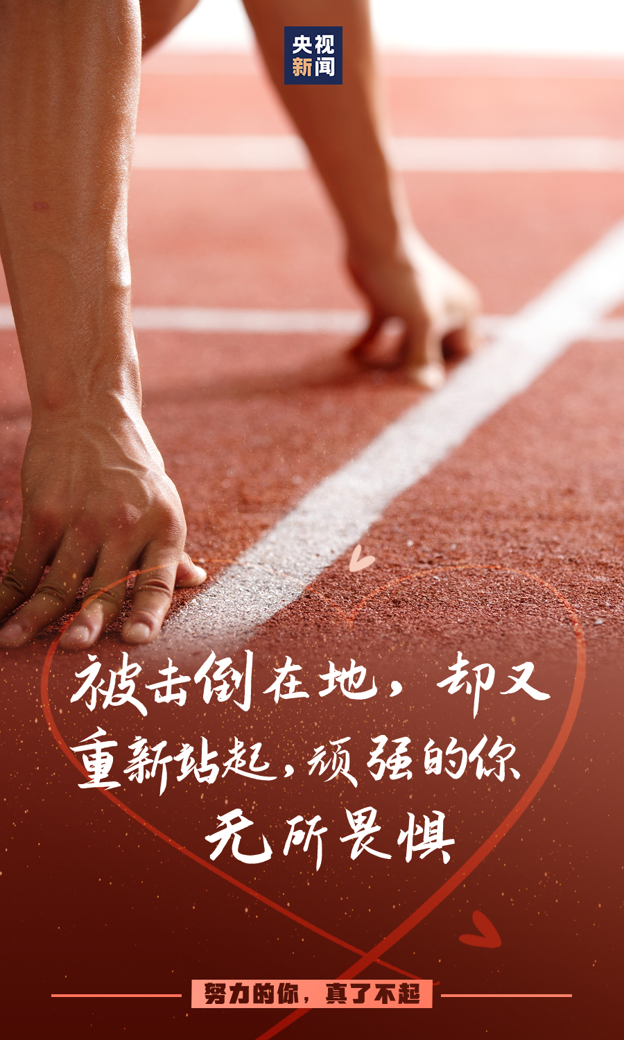努力的你，真了不起！