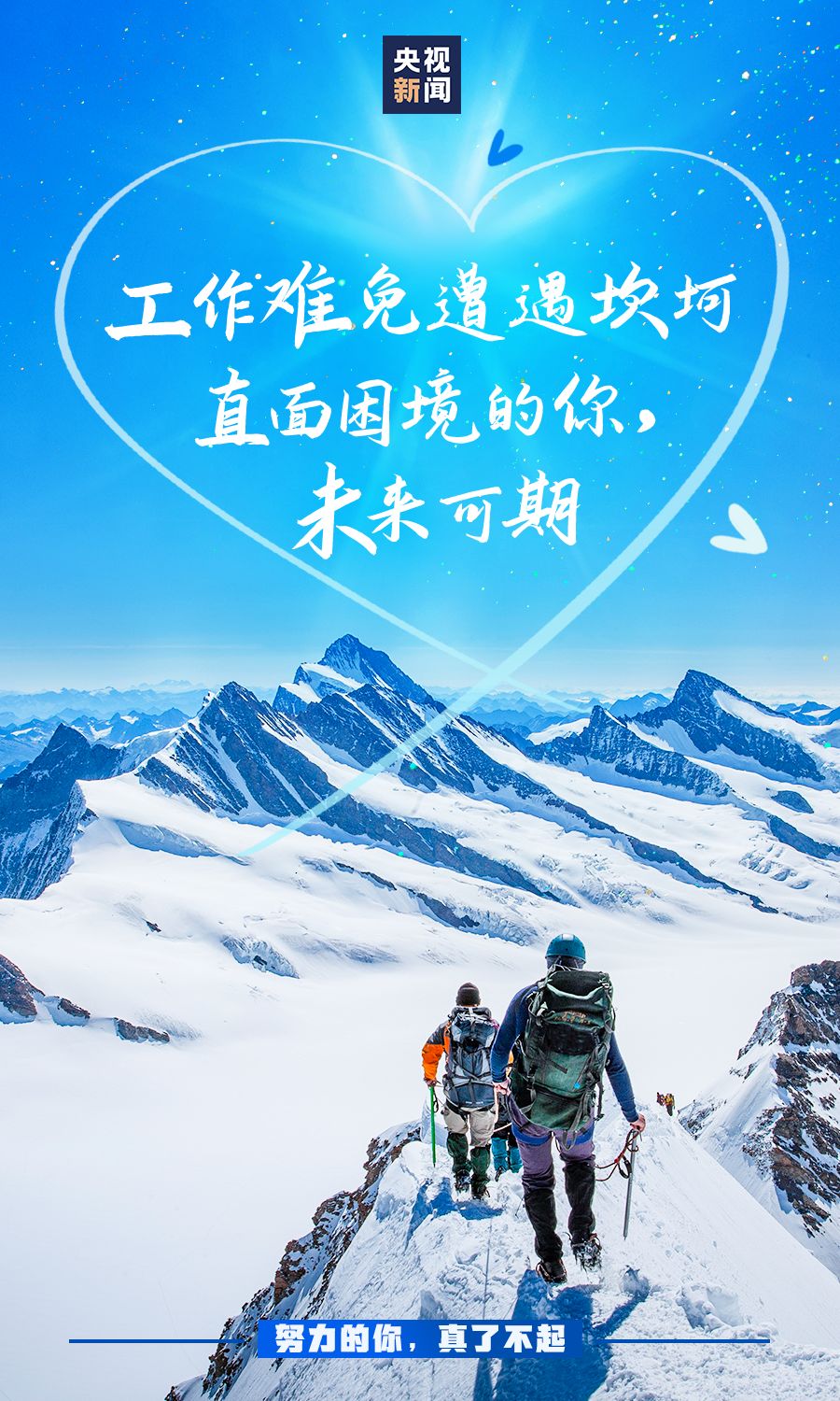 努力的你，真了不起！