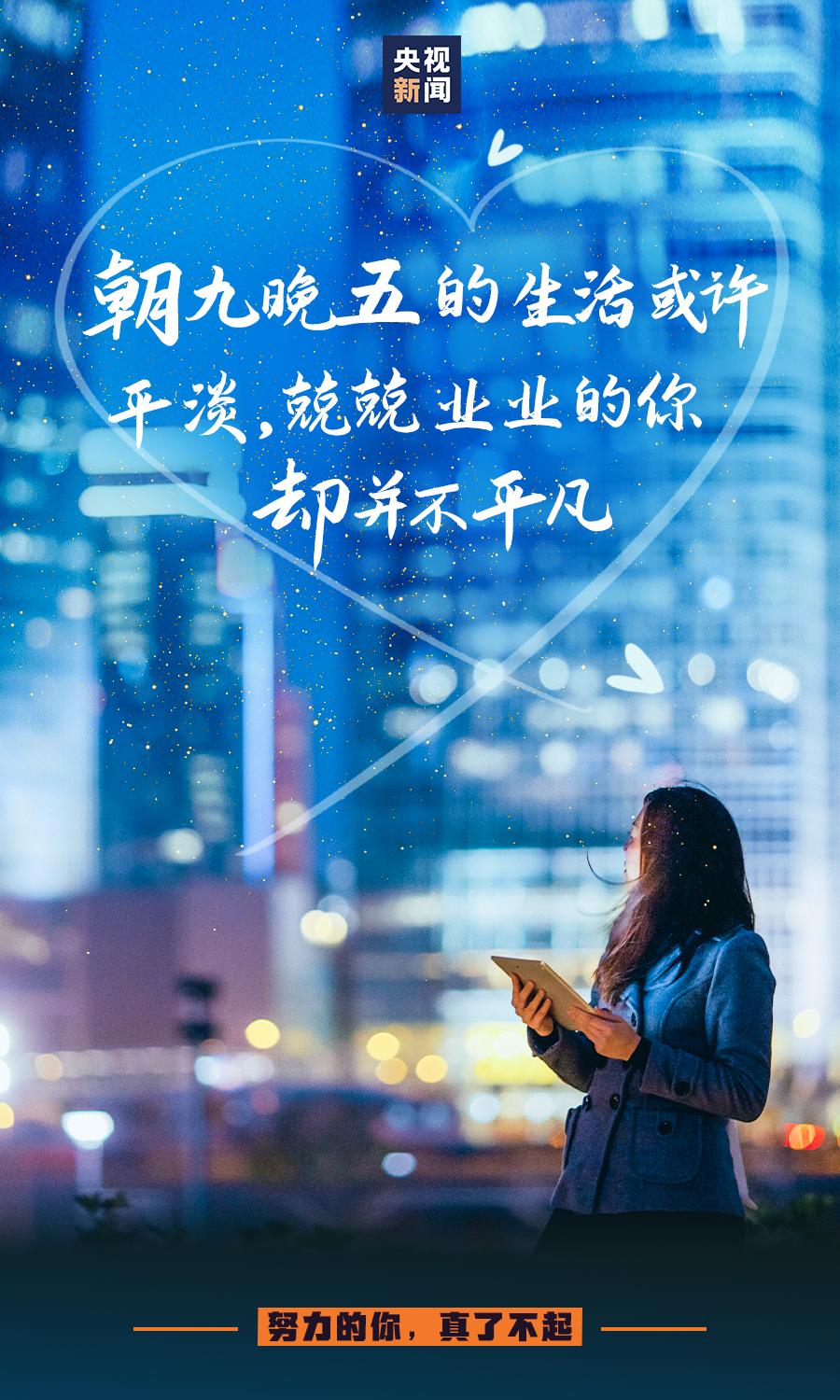 努力的你，真了不起！