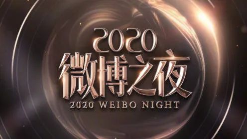 微博之夜，熱鬧屬于外行，內(nèi)行只注意細(xì)節(jié)