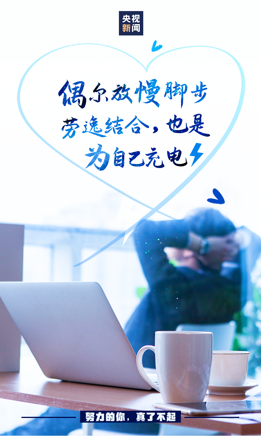 努力的你，真了不起！