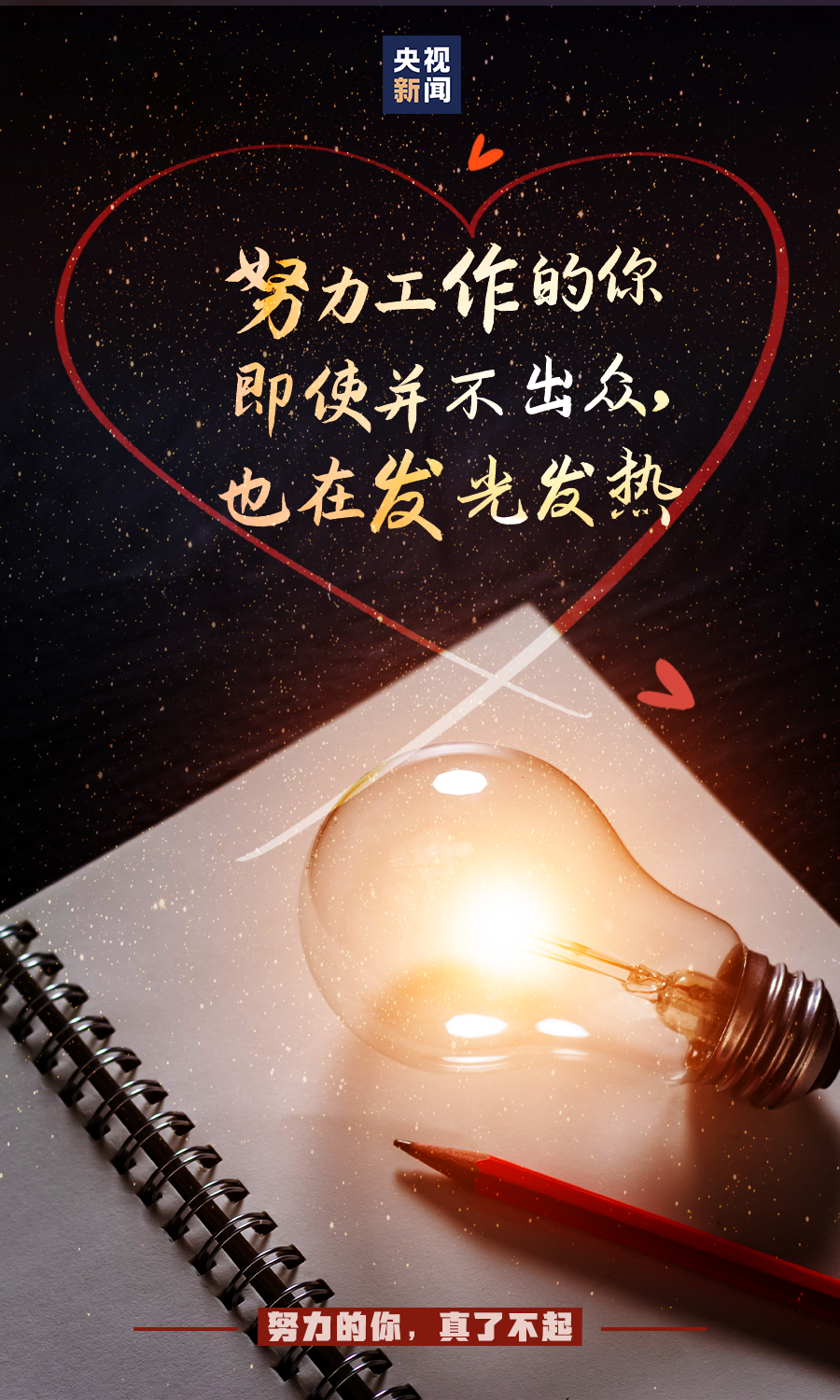 努力的你，真了不起！
