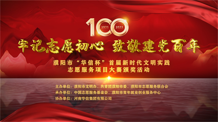 吳越學(xué)校助力濮陽市“華信杯”志愿服務(wù)項(xiàng)目大賽頒獎活動