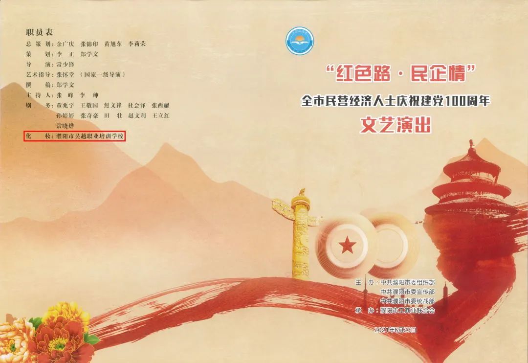 330人大型舞臺(tái)妝，吳越學(xué)校為市工商聯(lián)慶祝建黨100周年文藝演出義務(wù)化妝