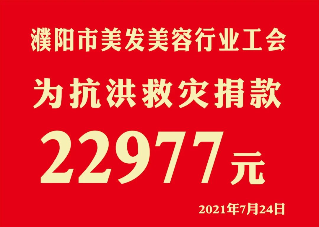 眾志成城，抗洪救災 || 濮陽市美發(fā)美容行業(yè)工會捐款22977元