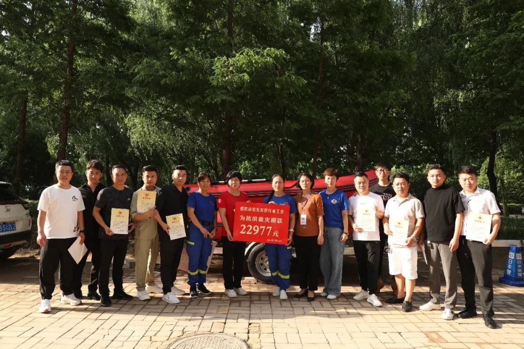一方有難，八方支援！濮陽(yáng)市美發(fā)美容行業(yè)工會(huì)為抗洪救災(zāi)捐款