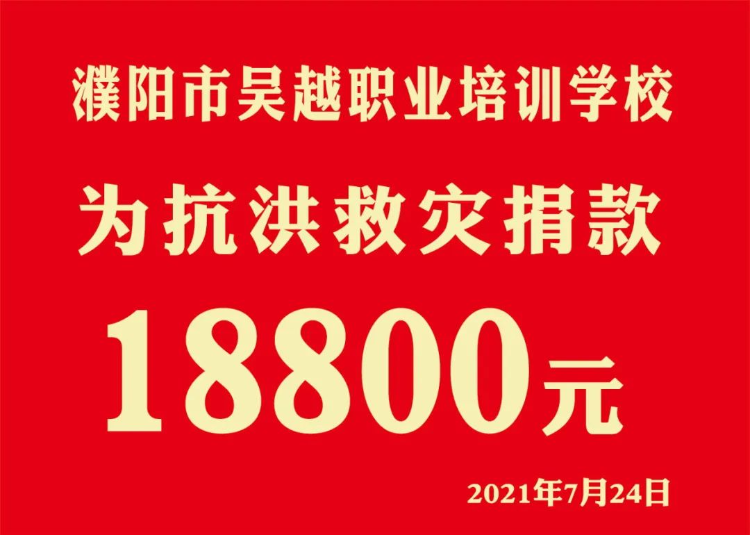 眾志成城，抗洪救災 || 濮陽市美發(fā)美容行業(yè)工會捐款22977元