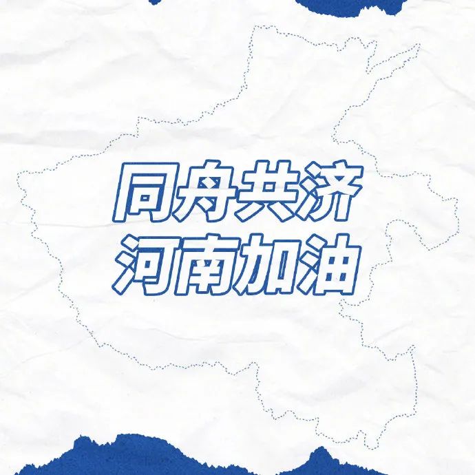 眾志成城，抗洪救災 || 濮陽市美發(fā)美容行業(yè)工會捐款22977元