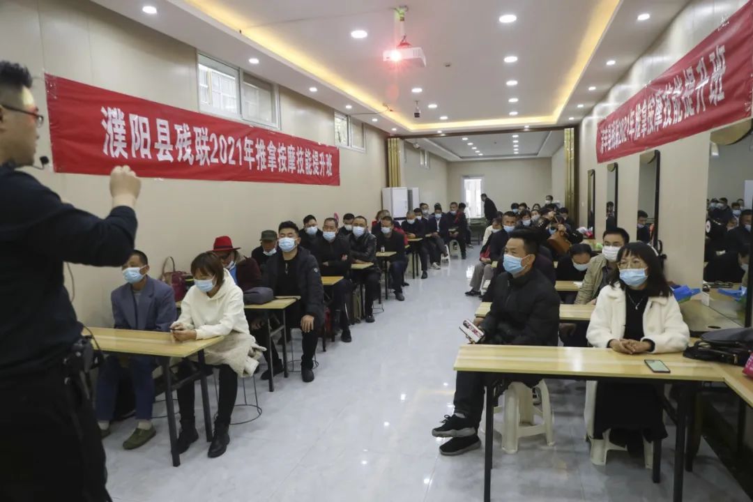 濮陽縣、清豐縣殘聯(lián)2021年推拿按摩提升班開班了！