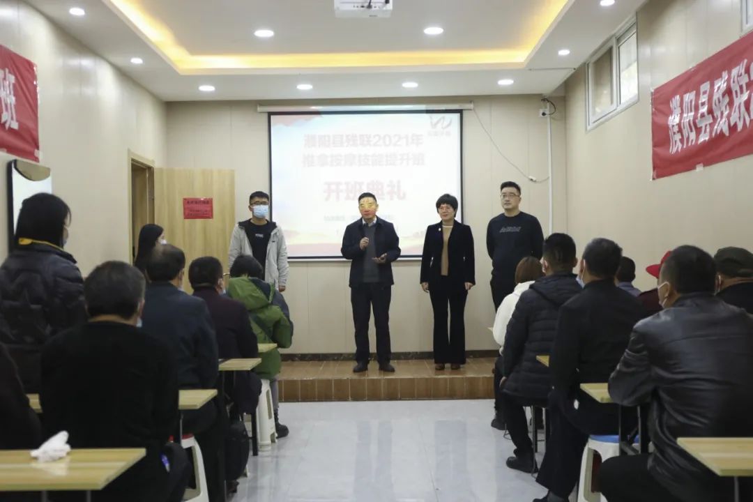 濮陽縣、清豐縣殘聯(lián)2021年推拿按摩提升班開班了！