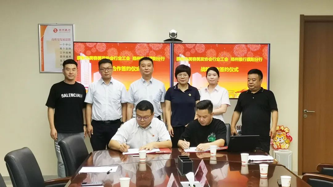 濮陽市美容美發(fā)協(xié)會與鄭州銀行濮陽分行簽訂戰(zhàn)略合作儀式
