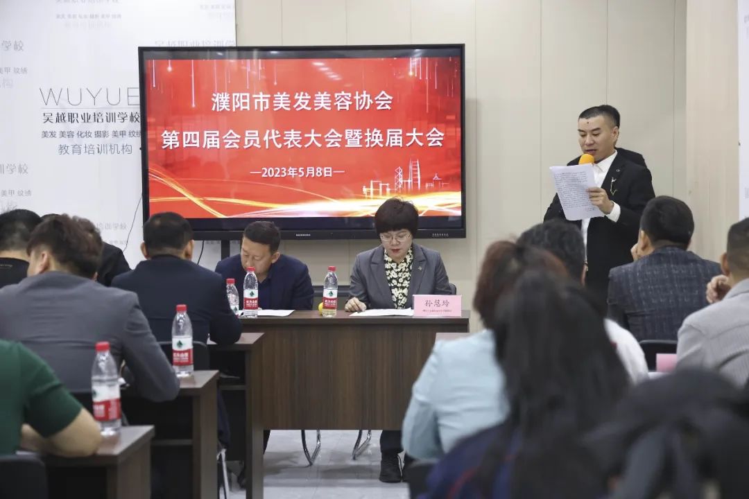 濮陽市美發(fā)美容協(xié)會(huì)第四屆會(huì)員代表大會(huì)暨換屆大會(huì)圓滿閉幕