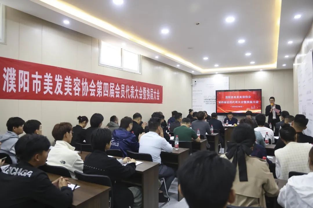 濮陽市美發(fā)美容協(xié)會(huì)第四屆會(huì)員代表大會(huì)暨換屆大會(huì)圓滿閉幕