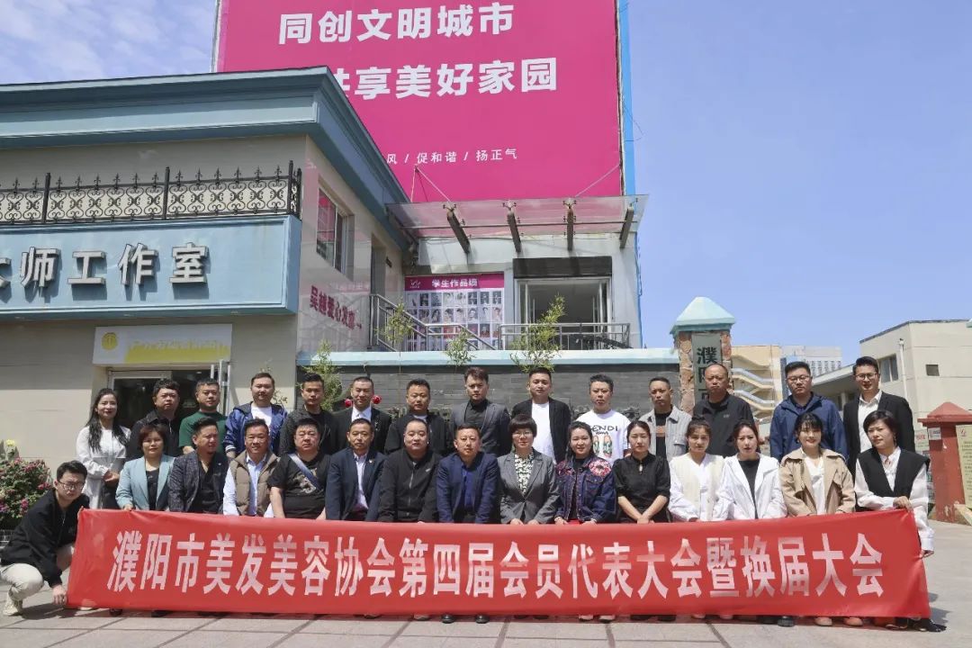 濮陽市美發(fā)美容協(xié)會(huì)第四屆會(huì)員代表大會(huì)暨換屆大會(huì)圓滿閉幕